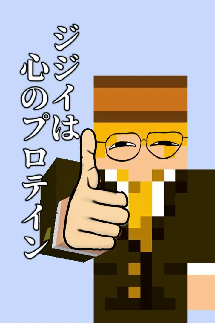 ジジイは心のプロテイン